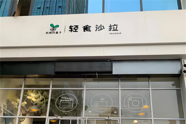 妖精的盒子輕食沙拉加盟