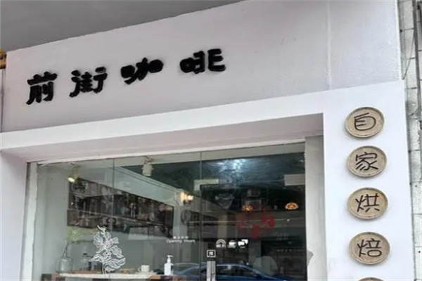 前街咖啡館加盟