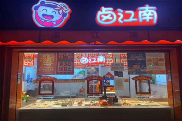 鹵江南鹵味加盟