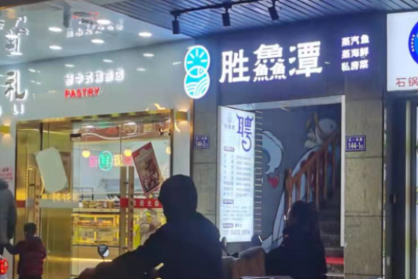 勝鱻潭蒸汽魚加盟