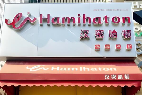 漢密哈頓面包加盟