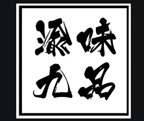 渝味九品火鍋加盟