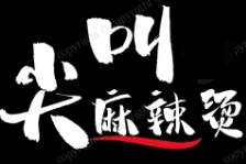 尖叫麻辣燙加盟