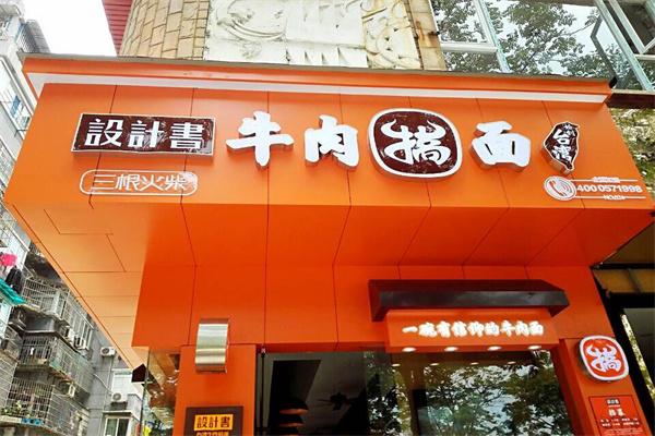 設(shè)計(jì)書(shū)臺(tái)灣牛肉面加盟