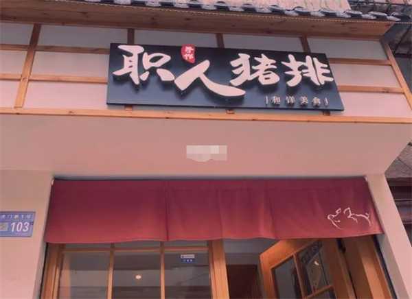 職人豬排加盟