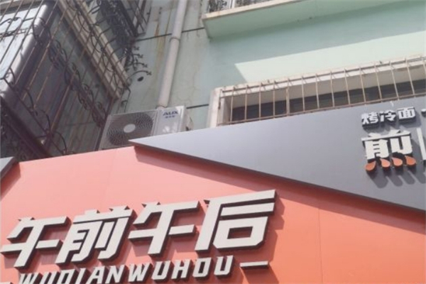 午前午后煎餅果子加盟
