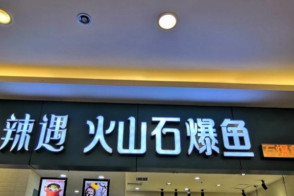 辣遇石爆魚加盟