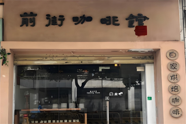 前街咖啡館加盟