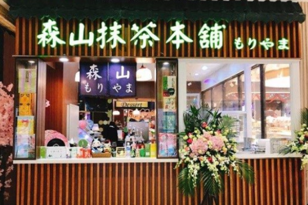 森山抹茶本鋪加盟