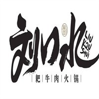 劉口水耙牛肉火鍋加盟