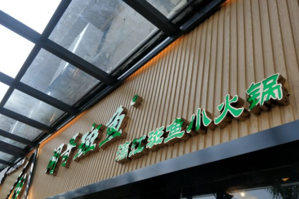 聞哥斑魚(yú)火鍋加盟