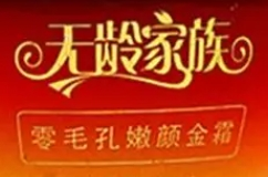 無(wú)齡家族化妝品加盟