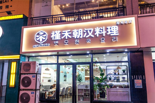 槿禾朝漢料理加盟