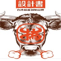 設(shè)計書臺灣牛肉面加盟