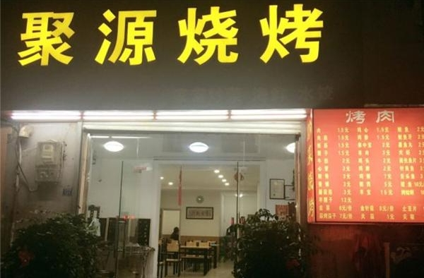 聚源燒烤加盟