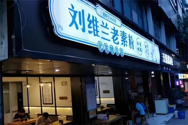 劉維蘭老素粉加盟