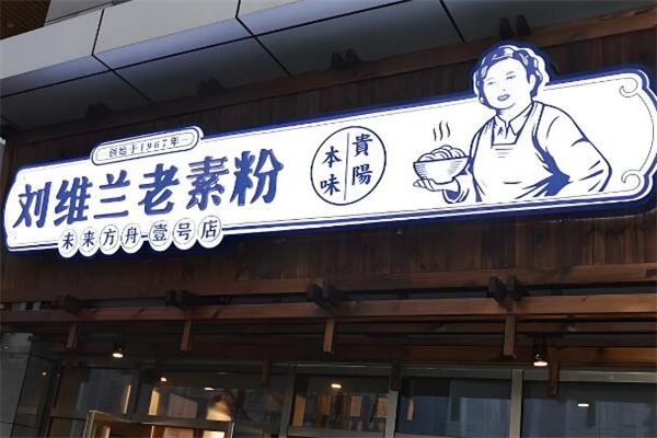 劉維蘭老素粉加盟