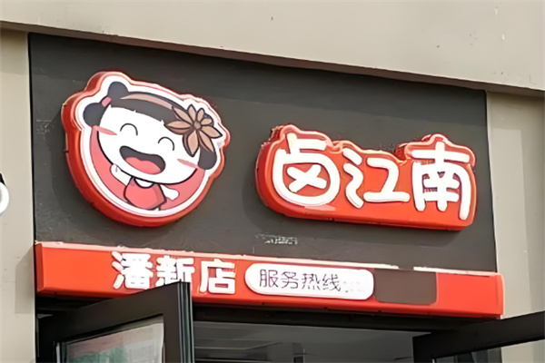 鹵江南鹵味加盟