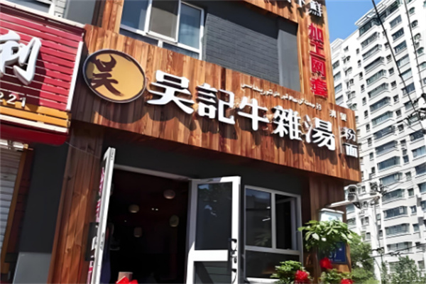 吳記牛雜湯加盟