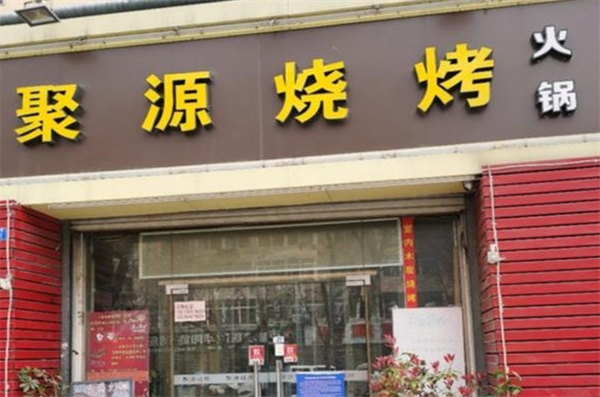 聚源燒烤加盟