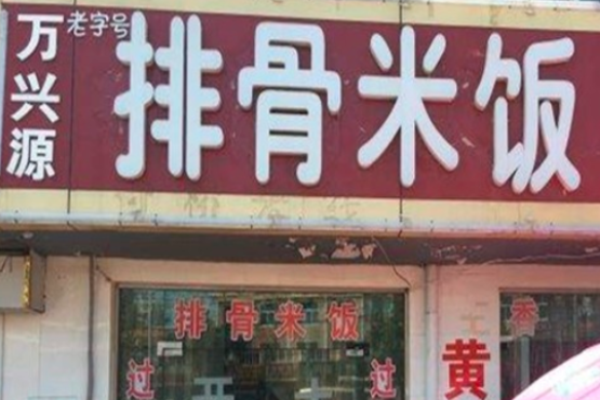 萬興源排骨米飯加盟