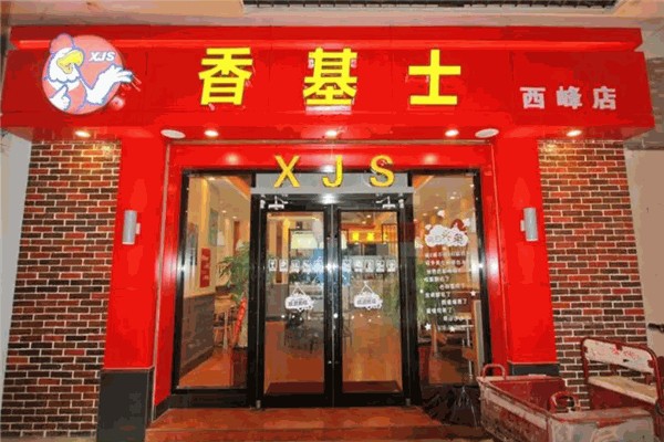 香基士漢堡炸雞加盟
