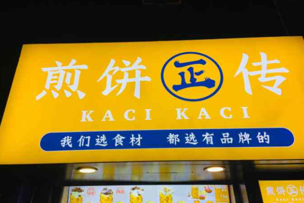 煎餅正傳加盟