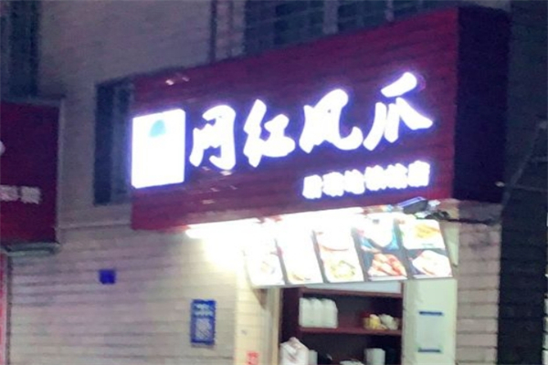 舌頭記網(wǎng)紅鳳爪加盟