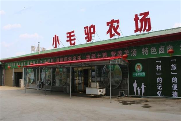 小毛驢生態(tài)農(nóng)場