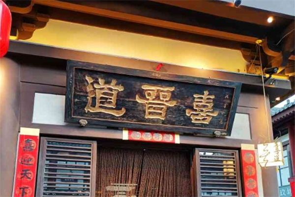 喜晉道面館加盟