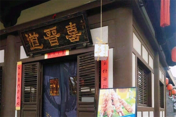 喜晉道面館加盟