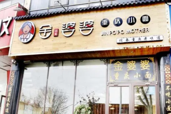 金遠(yuǎn)菊婆婆小面加盟
