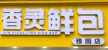 香靈鮮包加盟