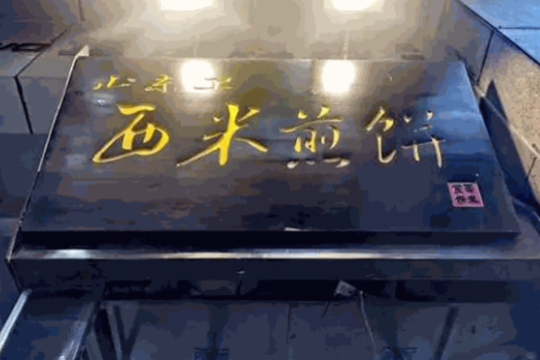 西米煎餅加盟