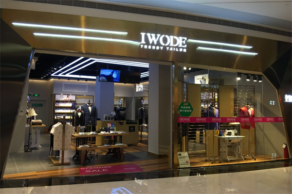 IWODE埃沃男裝定制加盟