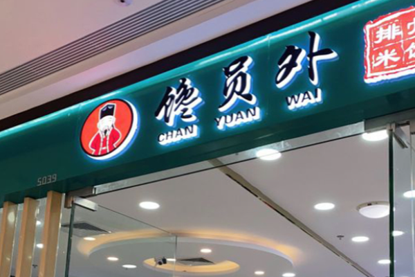 饞員外排骨米飯加盟