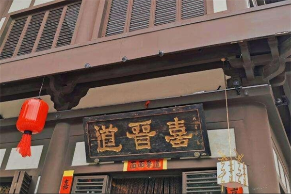 喜晉道面館加盟