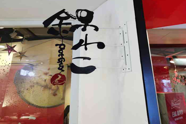 鍋小二自助火鍋加盟