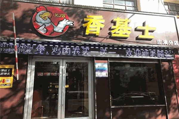 香基士漢堡炸雞加盟