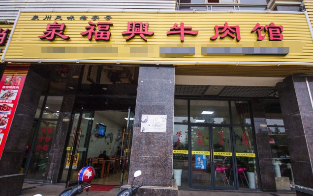 泉福興牛肉館加盟