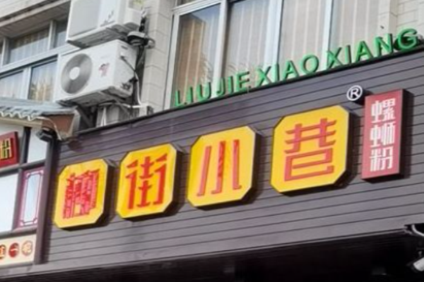 柳街小巷螺螄粉加盟