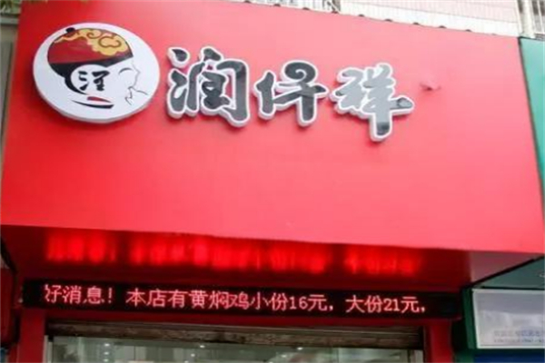 潤(rùn)仟祥快餐