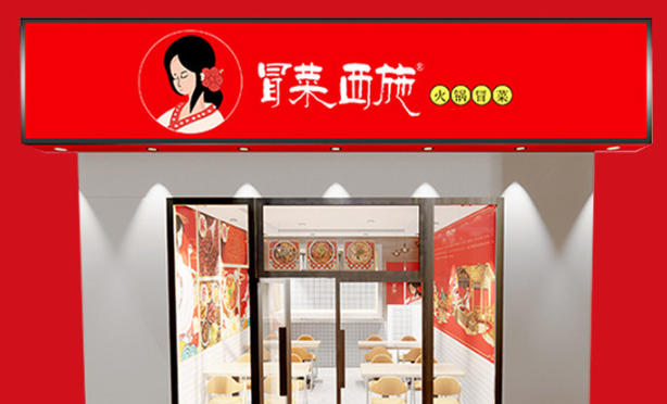 冒菜西施火鍋冒菜加盟