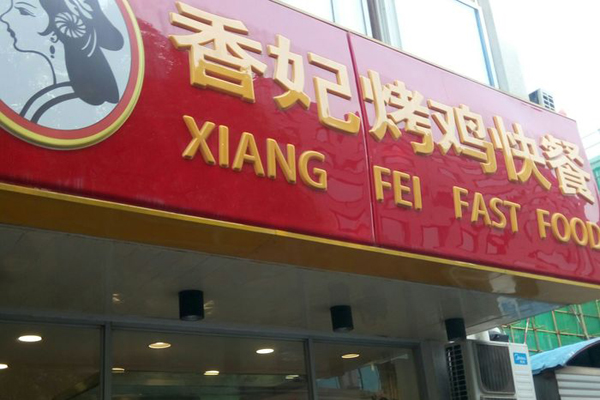 香妃烤雞快餐加盟