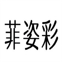 菲姿彩童裝加盟
