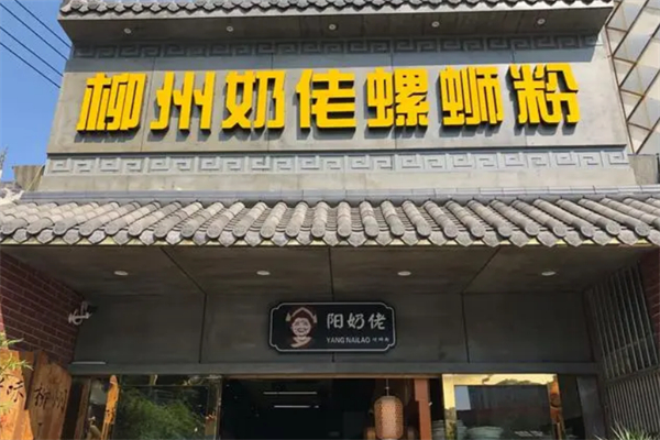 柳州奶佬螺螄粉