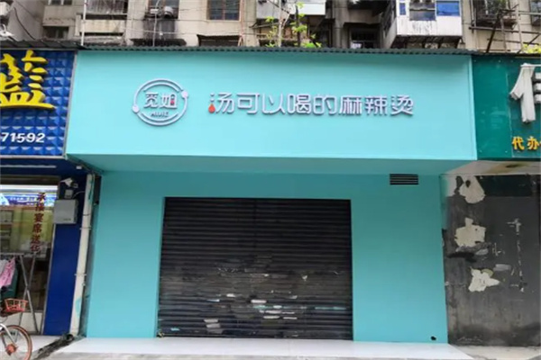 覓姐可以喝的麻辣燙加盟