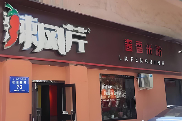 辣風(fēng)芹新疆炒米粉加盟