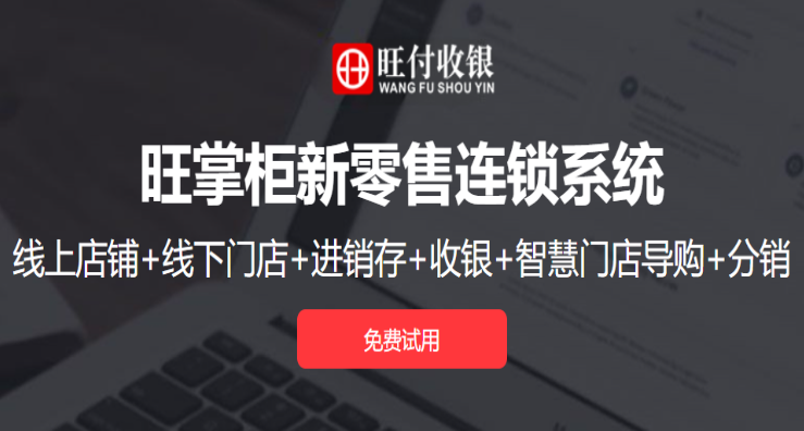 旺掌柜連鎖收銀系統(tǒng)加盟