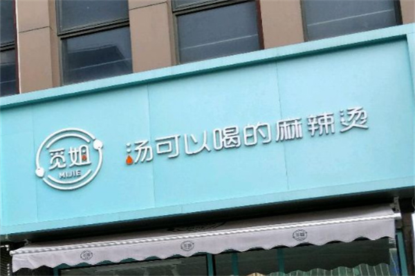 覓姐可以喝的麻辣燙加盟